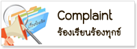 ร้องเรียนร้องทุกข์ Complain