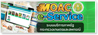 ระบบบริการภาครัฐ กระทรวงเกษตรและสหกรณ์ MOAC e-Serviec