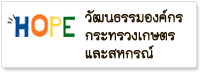 HOPE วัฒนธรรมองค์กรกระทรวงเกษตรและสหกรณ์