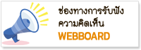 ช่องทางการรับฟังความคิดเห็น Webboard