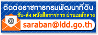 ติดต่อราชการกรมพัฒนาที่ดิน saraban@ldd.go.th