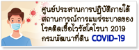 ศูนย์ประสานการปฏิบัติภายใต้สถานการณ์การแพร่ระบาดของ COVID-19