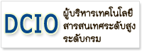 ผู้บริหารเทคโนโลยีสารสนเทศระดับสูงกรมพัฒนาที่ดิน