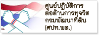 ศูนย์ปฏิบัติการต่อต้านการทุจริต กรมพัฒนาที่ดิน