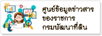 ศูนย์ข้อมูลข่าวสารของราชการกรมพัฒนาที่ดิน