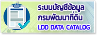 Data Catalog กรมพัฒนาที่ดิน