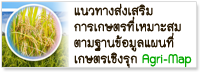แนวทางส่งเสริมการเกษตรที่เหมาะสมตามฐานข้อมูลแผนที่เกษตรเชิงรุก Agri-Map
