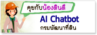 คุยกับ AI Chatbot น้องดินดี