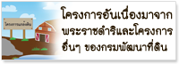 โครงการอันเนื่องมาจากพระราชดำริและโครงการอื่นๆ ของกรมพัฒนาที่ดิน