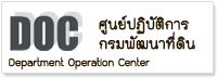 ศูนย์ปฏิบัติการ กรมพัฒนาที่ดิน