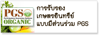 การรับรองเกษตรอินทรีย์แบบมีส่วนร่วม PGS