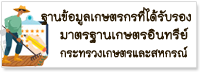 ฐานข้อมูลเกษตรกรที่ได้รับรองมาตรฐานเกษตรอินทรีย์