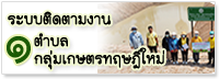 ระบบติดตามงาน 1 ตำบล 1 กลุ่มทฤษฎีใหม่