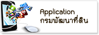 Application กรมพัฒนาที่ดิน