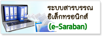 ระบบสารบรรณอิเล็กทรอนิกส์ e-Saraban