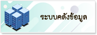 ระบบคลังข้อมูล