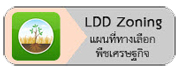ภาพลิ้งค์ไปที่แอพพลิเคชั่น LDD Zoneing