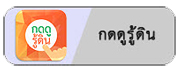 ภาพลิ้งค์ไปที่แอพพลิเคชั่น กดดูรู้ดิน